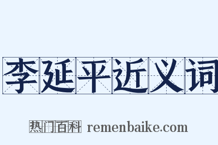 李延平近义词是什么意思的图片